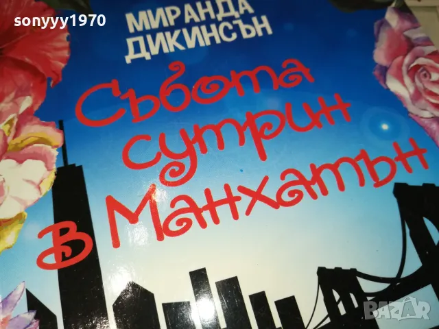 СЪБОТА СУТРИН В МАНХАТЪН-КНИГА 1512240916, снимка 7 - Художествена литература - 48351828