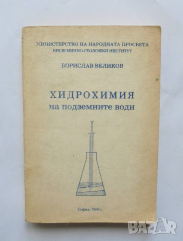 Книга Хидрохимия на подземните води - Борислав Великов 1986 г., снимка 1