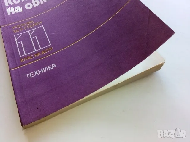 Конструиране на облеклото учебник за 11.клас на ЕСПУ - Н.Панова,Т.Стоянова - 1985г., снимка 6 - Учебници, учебни тетрадки - 56199818