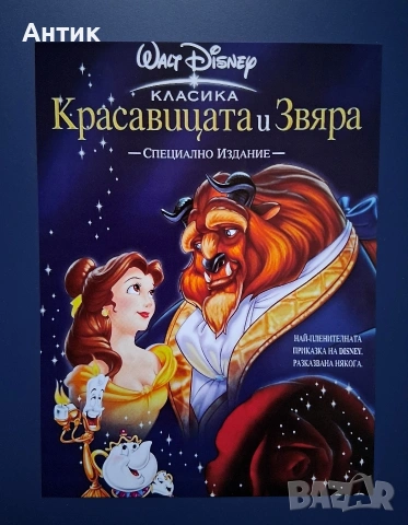 Видеокасета VHS Walt Disney Красавицата и Звяра Специално Издание / 1991 год., снимка 4 - Други жанрове - 53655071