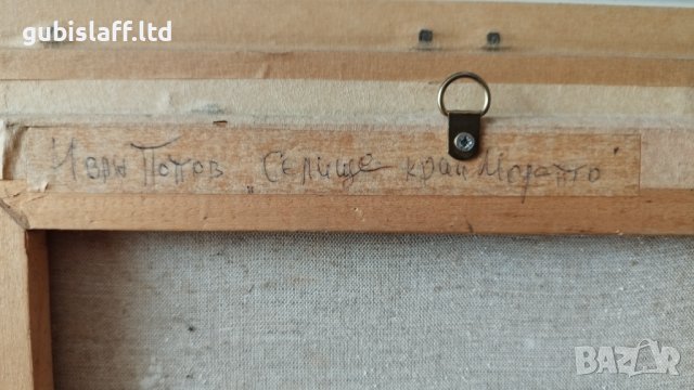 Картина, "Селище край морето", худ. Ив. Попов, 1994 г., снимка 4 - Картини - 36333049