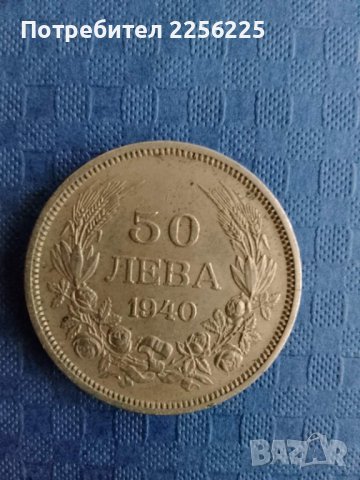 50 лева 1940 година 