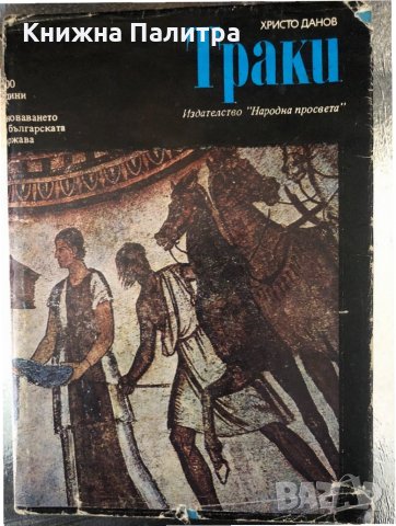 Траки -Христо Данов