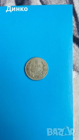 Монета 5лв, снимка 3 - Нумизматика и бонистика - 53844634