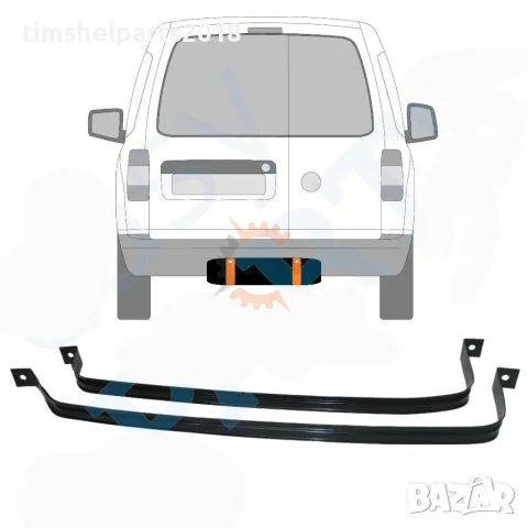 Комплект скоби за резервоар за VW Caddy 2003 - 2015 год.