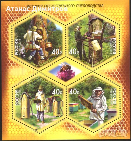 Чист блок Пчеларство Пчели 2018 от Русия, снимка 1