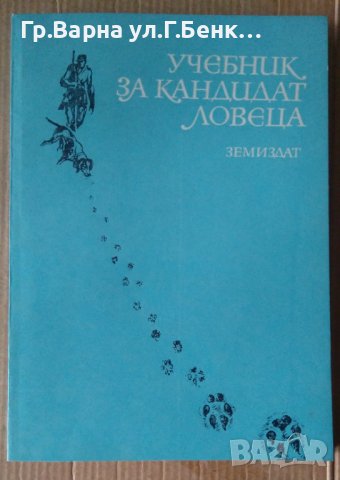 Учебник за кандидат ловеца  Никола Ботев