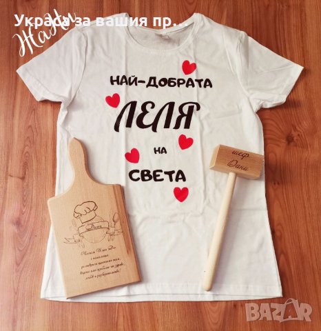 Подаръчен комплект за ❤️ЛЕЛЯ❤️с надпис и име по поръчка За рожден ден, имен ден, 8ми Март * тениска 