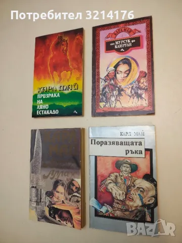 Поразяващата ръка - Карл Май