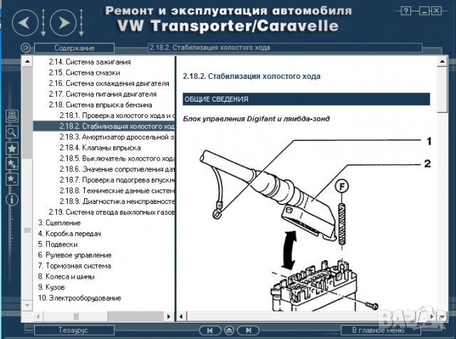 VW Тransporter T4 /Caravelle(1990-2004) Ръкoводство по обслужване, експлоатация и ремонт(на CD), снимка 7 - Специализирана литература - 36093003