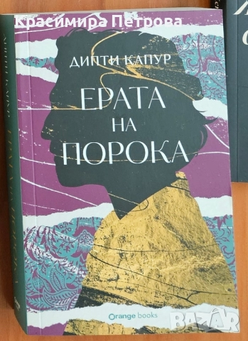 Ерата на порока - Дипти Капур