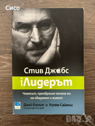 iЛидерът Стив Джобс -  Джей Елиът и Уилям Саймън, снимка 1 - Художествена литература - 44688666