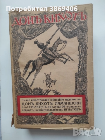 Донъ Кихотъ Ламаншски Мигел де Сервантес Игнатово издание 1939 г меки корици 