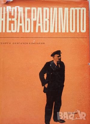 КАУЗА Незабравимото - Георги Лозгачев-Елизаров, снимка 1 - Художествена литература - 38620686