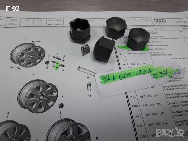 321601173A/Z37**NEU**VAG**КАПАЧКА ЗА БОЛТ НА ДЖАНТА **  !, снимка 6 - Части - 38817706