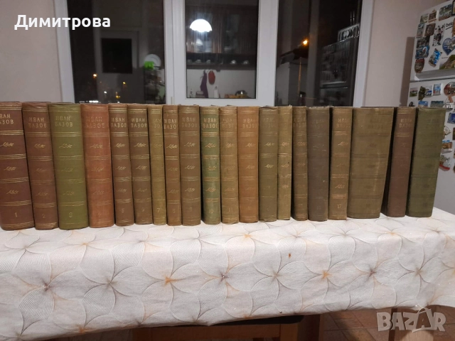 Събрани съчинения в двадесет тома Иван Вазов 1955 - 1957 г
