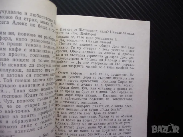 И над морето го преследвах с полет тих... Джо Алекс криминална загадка за 20 стотинки, снимка 2 - Художествена литература - 50156246