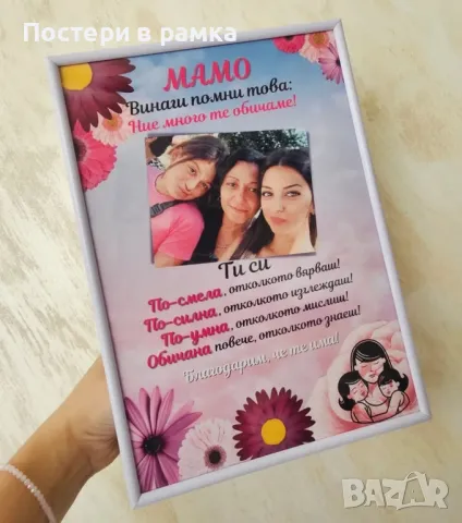 Постери Подарък за Майка