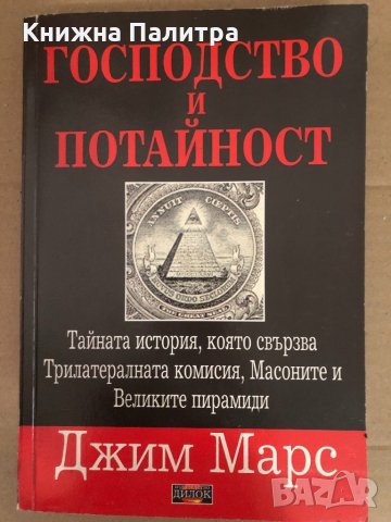 Господство и потайност -Джим Марс
