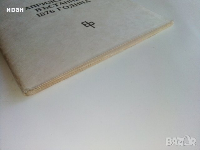 Априлското въстание 1876 г. - Й.Митев - 1986 г., снимка 6 - Българска литература - 35763499