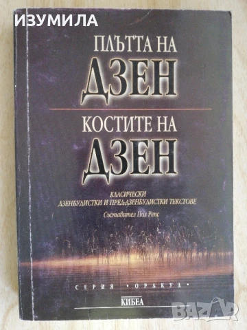 Плътта на Дзен, костите на Дзен - Пол Репс