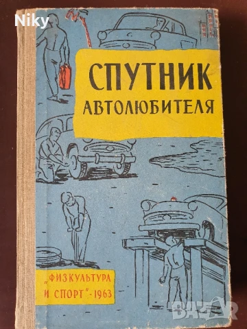 Спътник на автолюбителя 