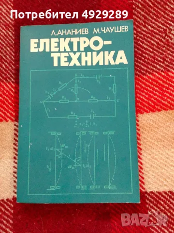 Електротехника, Л. Ананиев, М.Чаушев