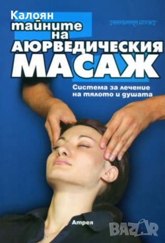 Атрея - Тайните на аюрведическия масаж (2003)