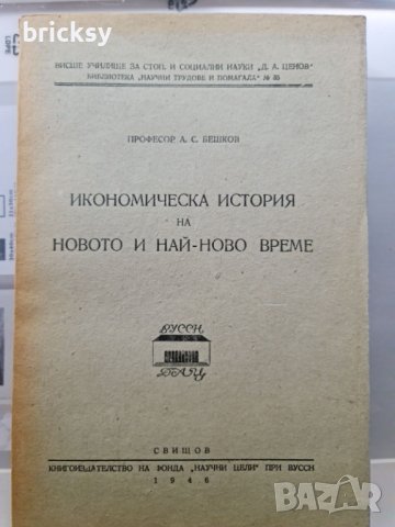 1946 Икономическа  история на новото и най-ново време	А. С. Бешков, снимка 1