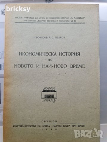 1946 Икономическа  история на новото и най-ново време	А. С. Бешков, снимка 1 - Специализирана литература - 42459618