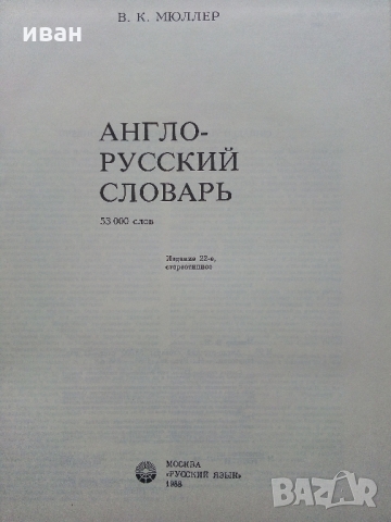 Англо - Русский словарь - В.Мюллер /53 000 слова/ - 1988 г., снимка 2 - Чуждоезиково обучение, речници - 36073822