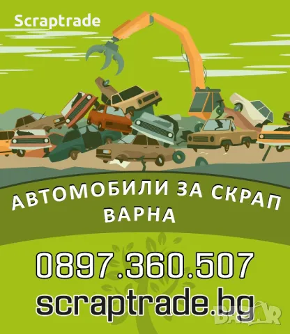 Изкупуване на коли за скрап 