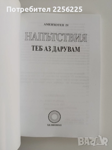 Напътствия: Теб аз дарувам, снимка 7 - Езотерика - 52365731