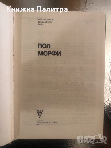 Пол Морфи- Евгений Загорянский, Геза Мароци, снимка 2 - Други - 34315900