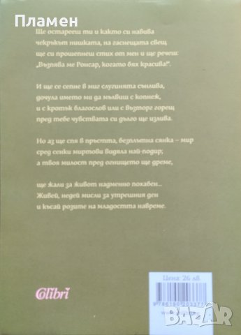 Поезия Пиер дьо Ронсар, снимка 2 - Художествена литература - 41754708