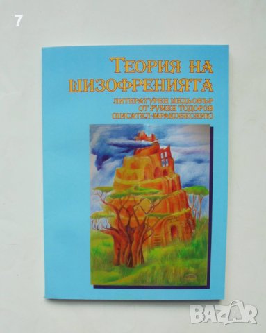 Книга Теория на шизофренията - Румен Тодоров 2005 г.