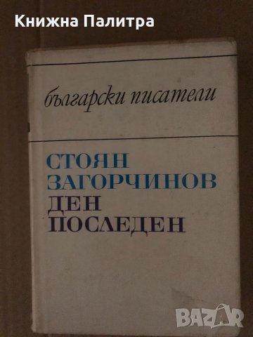 Ден последен- Стоян Загорчинов, снимка 1 - Художествена литература - 34684977