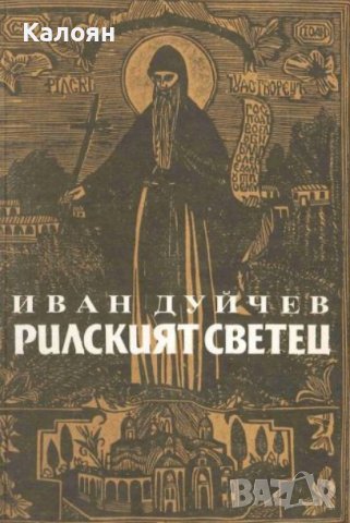 Иван Дуйчев - Рилският светец (1990)