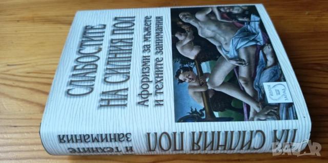 Слабостите на силния пол. Афоризми за мъжете и техните занимания - Константин Душенко, снимка 2 - Художествена литература - 51001241