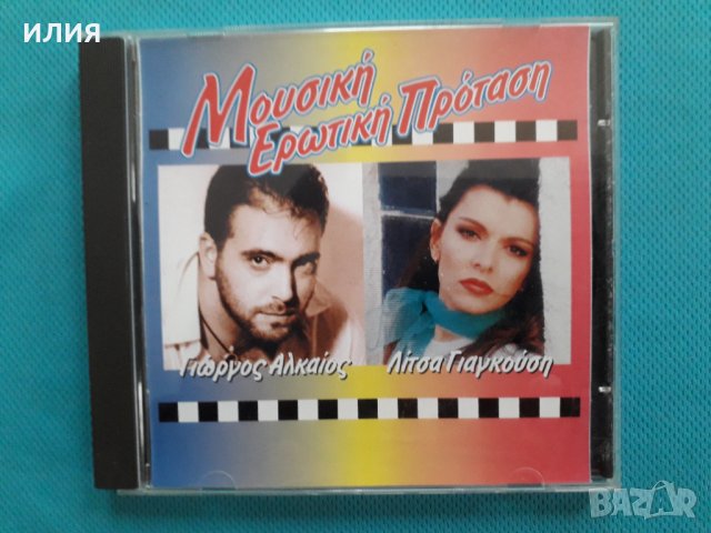 Γιώργος Αλκαίος(Giorgos Alkaios)-Λίτσα Γιαγκούση(Litsa Giagkousi)-1996(Audio CD), снимка 1 - CD дискове - 34483742