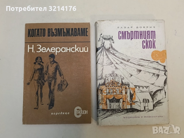 Когато възмъжаваме - Нисон Зелеранский (Отлично състояние)