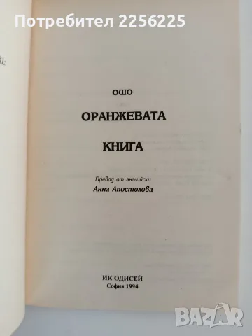 Оранжевата книга - ОШО, снимка 5 - Специализирана литература - 55789080