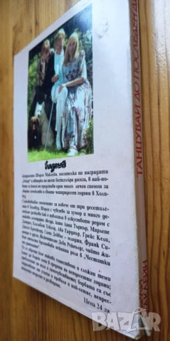 Танцувай до последен дъх - Шърли Маклейн, снимка 6 - Езотерика - 51010415