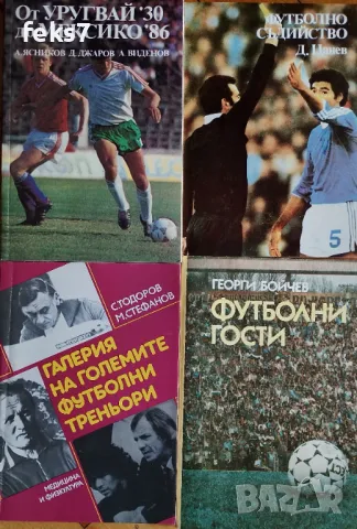 Редки книги на футболна тематика 