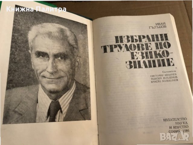 Избрани трудове по езикознание- Иван Гълъбов, снимка 2 - Други - 35702335