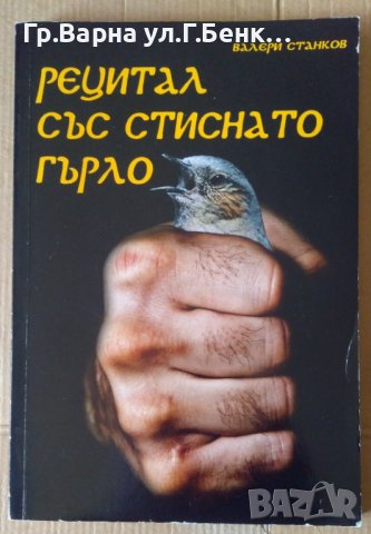 Рецитал със стиснато гърло  Валери Станков, снимка 1 - Специализирана литература - 41647069