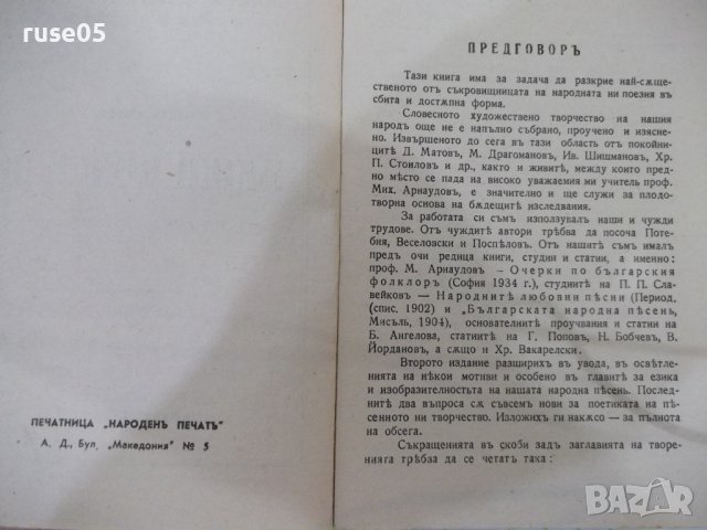 Книга "Българска народна поезия-Цвѣтанъ Минковъ" - 160 стр., снимка 3 - Специализирана литература - 41837957