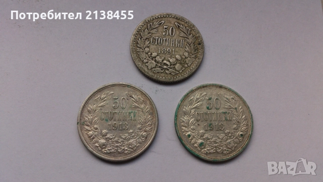 3 броя сребърни монети от 50 стотинки 1891 и 1913 година, снимка 3 - Нумизматика и бонистика - 52264450