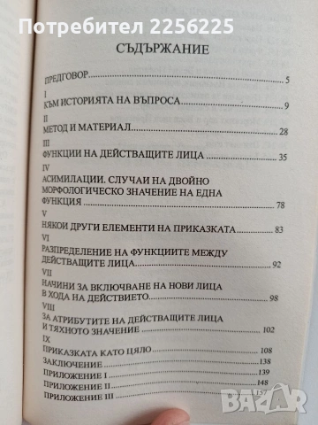 Морфология на приказката, снимка 3 - Художествена литература - 53444791