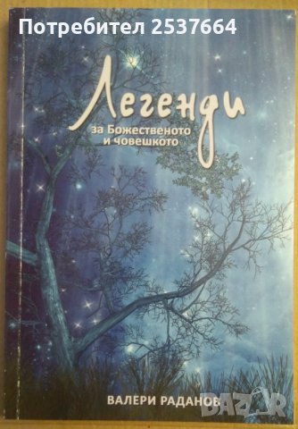 Легенди за Божественото и човешкото  Валери Раданов